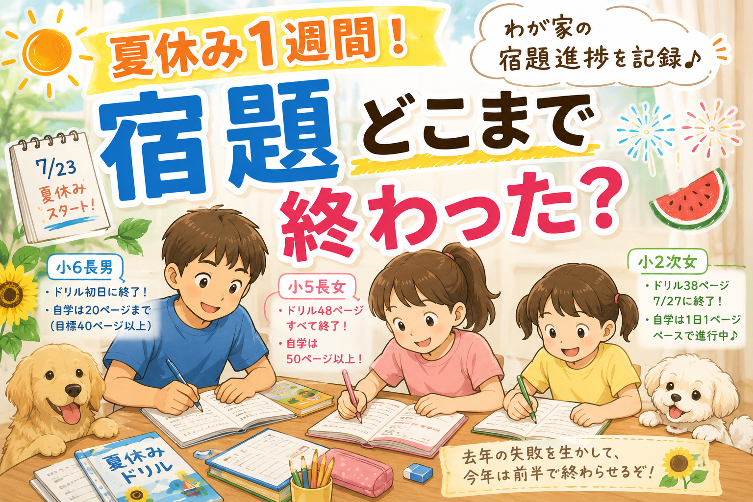 夏休みが始まって1週間。わが家の宿題進捗を記録してみました
